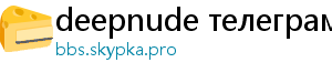 deepnude телеграм